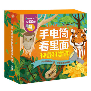 全22册 手电筒看里面神奇科学馆 科普绘本 22大趣味主题 超过500个学前基础知识 当当网正版 内含330个手电筒互动页 童书