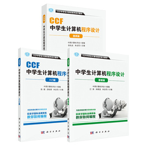 当当网 正版书籍 CCF中学生计算机程序设计(入门+基础+提高3册套装)