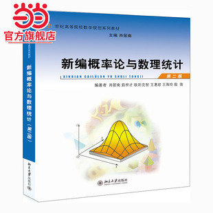 [当当网]新编概率论与数理统计(第二版)  肖筱南 等著9787301229712北京大学出版社21世纪高等院校数学规划系列教材正版图书