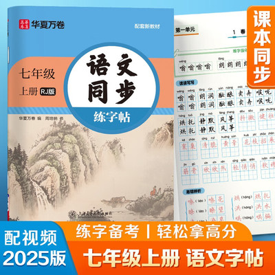 【2025秋 新版】华夏万卷 七年级上册语文同步练字帖初中生课本同步人教版初一教材生字描红练字本字词句段临摹楷书硬笔书法字帖