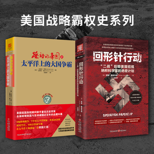 美国战略霸权史：回形针行动+躁动的帝国2（套装2册）