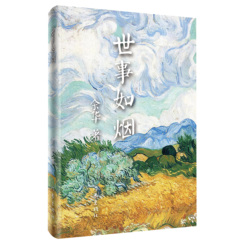 当当网 世事如烟（精）《活着》作者余华作品，家庭伦理亲情故事，中国当代文学中的经典作品，具有一种令 作家出版社 正版书籍