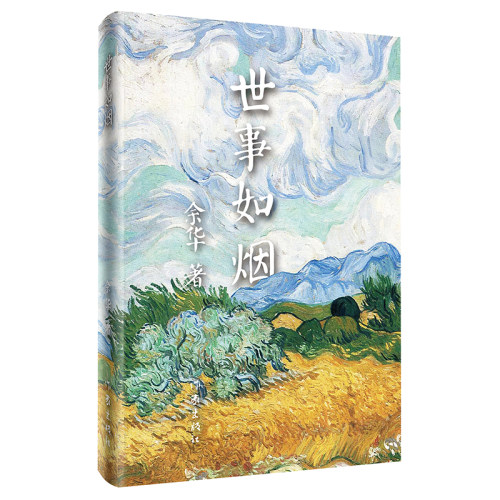 当当网 世事如烟（精）《活着》作者余华作品，家庭伦理亲情故事，中国当代文学中的经典作品，具有一种令 作家出版社 正版书籍