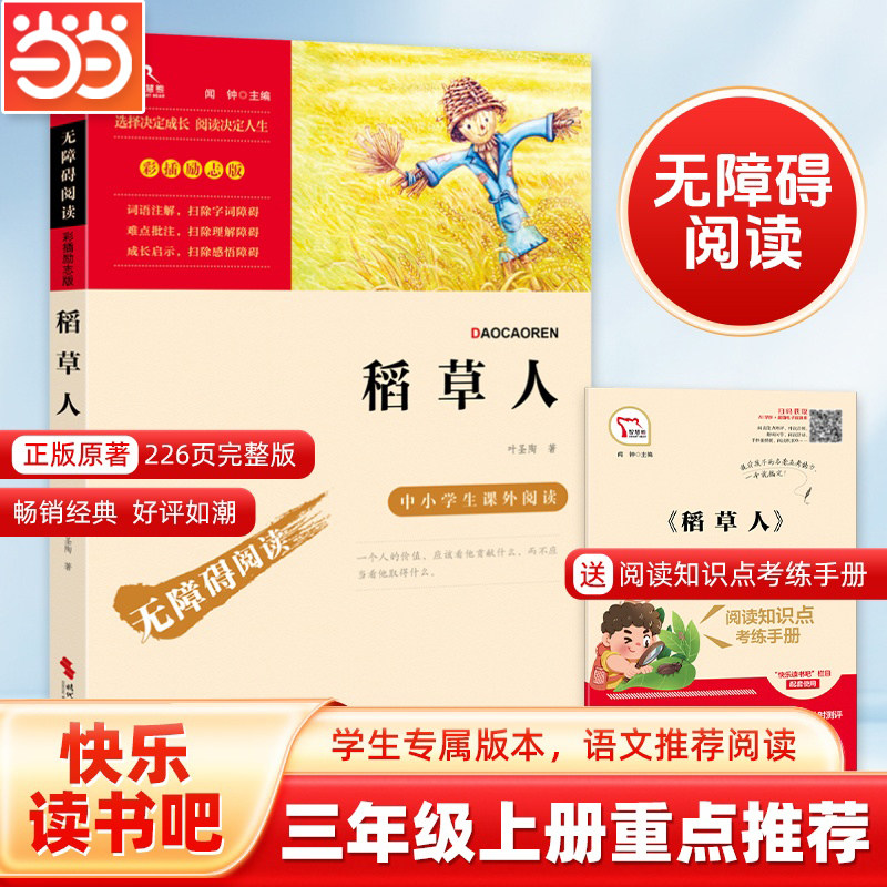 当当网正版书籍 稻草人叶圣陶三年级上册课外阅读书快乐读书吧书目3年级上学期课外阅读书籍推荐儿童文学故事书小学生读物适合