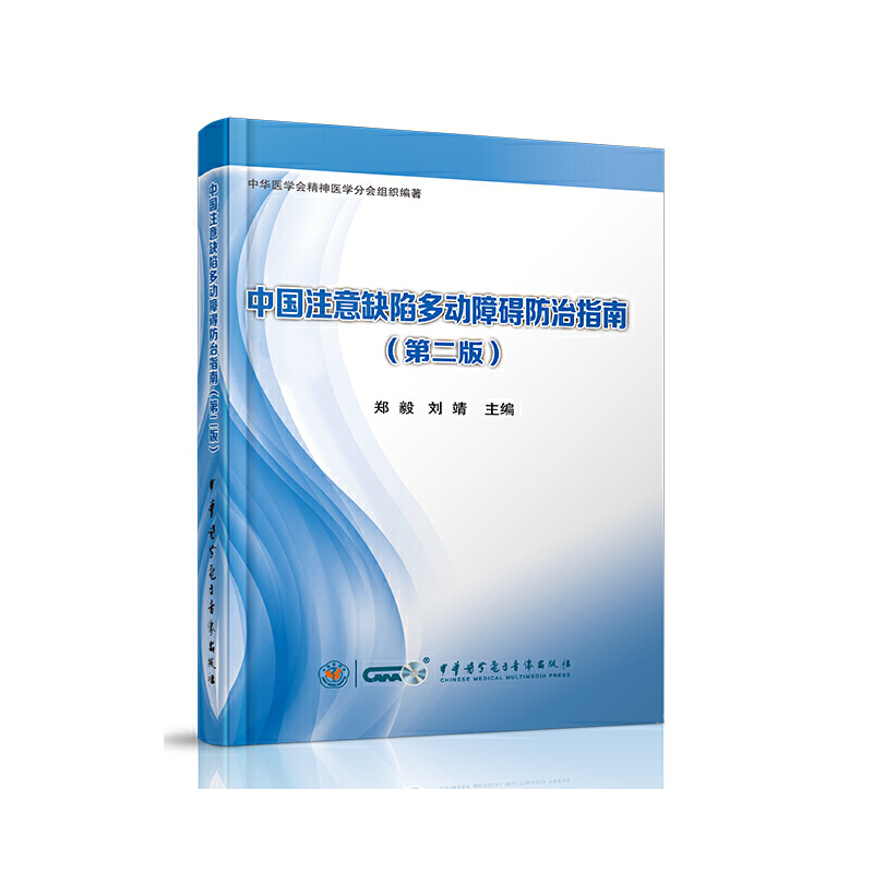 中国注意缺陷多动障碍指南（第二版）