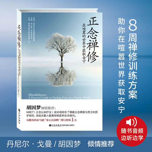 【当当网】正念禅修 （新版）“正念减压法”创始人乔·卡巴金作序 丹尼尔戈尔曼 胡因梦倾情推荐 正版书籍