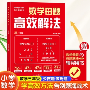 数学母题高效解法三年级 一二四五六年级练习题思维拓展母题思维训练天天练计算小能手同步拔高归纳总结知识盘点解题方法计算题图