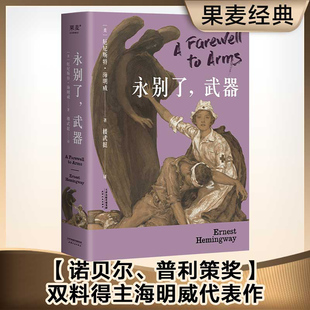 无删节 果麦经典 书籍 诺贝尔文学奖经典 海明威长篇代表作 武器 正版 永别了 附甄选海明威影像档案 1948年定本全译 当当网