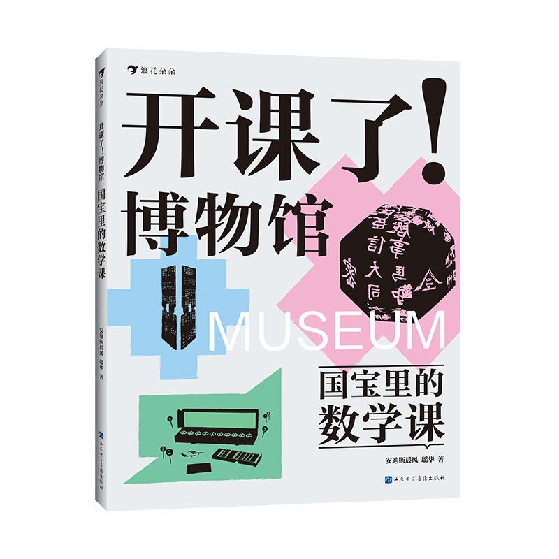 开课了！博物馆 国宝里的数学课（给8-16岁孩子的跨学科文博读物，中国儿童博物馆教育研究中心、马伯庸、河森堡、樊登、意公子、