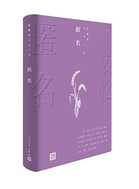 当当网 匿名 王安忆 人民文学出版社 正版书籍