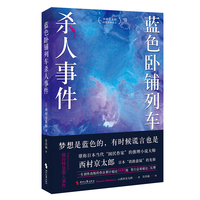 蓝色卧铺列车杀人事件（江户川乱步奖得主西村京太郎，继松本清张之后的日本“国民作家”。日系推理不止有东野圭吾）