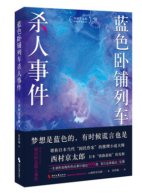 蓝色卧铺列车杀人事件（江户川乱步奖得主西村京太郎，继松本清张之后的日本“国民作家”。日系推理不止有东野圭吾）