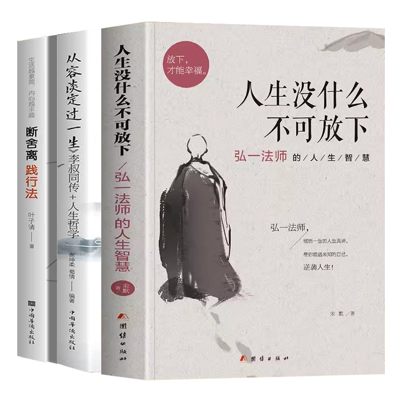 全套3册人生没有什么不可放下+从容淡定过一生+人生一定要懂断舍离弘一法师李叔同传一生彻悟的人生书籍生三境禅修佛学的书籍