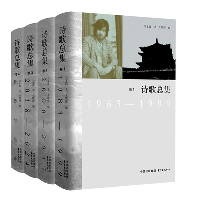 当当网 诗歌总集 马永波 东方出版中心 正版书籍