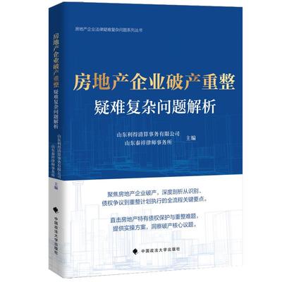 房地产企业破产重整疑难复杂问题解析