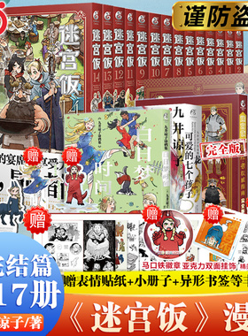 全套任选【附赠精美赠品】迷宫饭漫画全套15册 漫画1-14册+世界导览冒险者权完全版威指南九井谅子编绘幻想长篇漫画异世界天闻角川