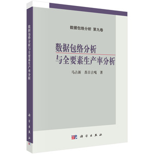 数据包络分析与全要素生产率分析9787030809780马占新科学出版社