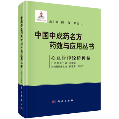 当当网 中国中成药名方药效与应用丛书  心血管神经精神卷 医学 科学出版社 正版书籍