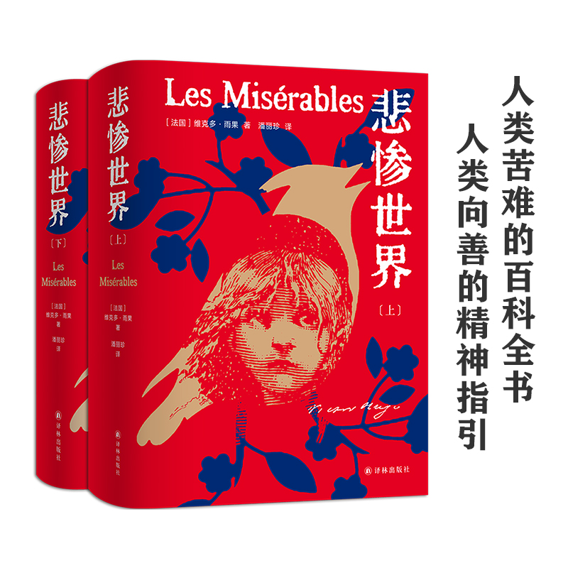 当当网 悲惨世界（雨果精选集）人类苦难的百科全书 翻译家潘丽珍经典译本维克多·雨果 著，潘丽珍译 译林出版社 正版书籍