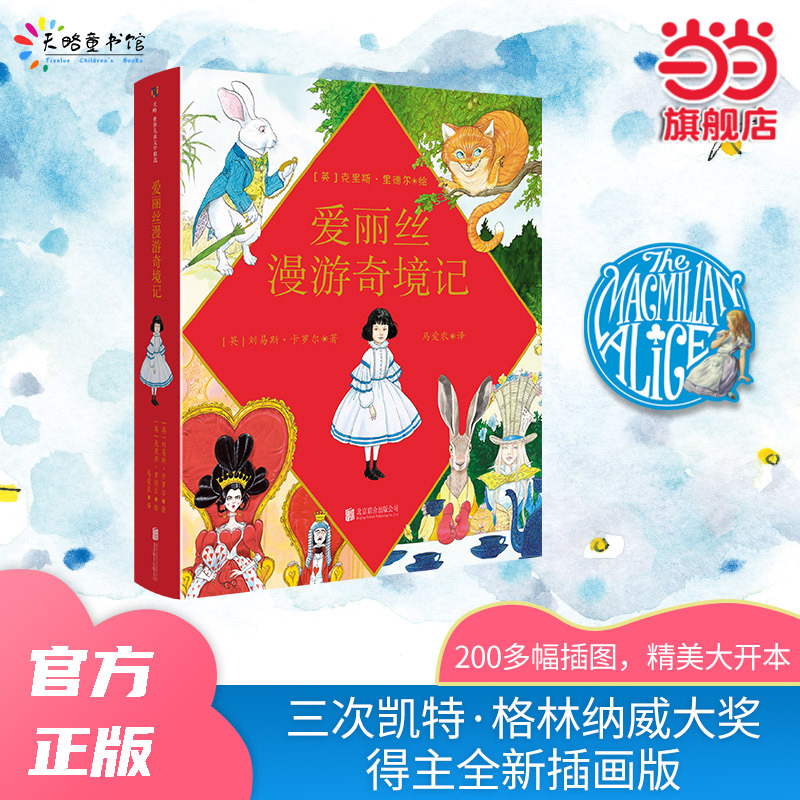 当当网正版童书 爱丽丝漫游奇境记 一二三四五六年级小学生推荐经典书目课外阅读书籍（克里斯·里德尔插图珍藏本）