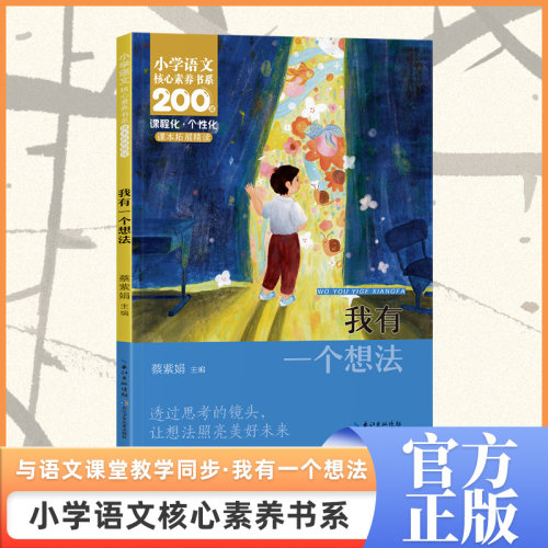 我有一个想法 三年级上册 课本同步课外阅读 小学语文核心素养书系