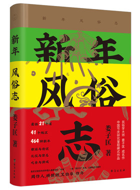 当当网 新年风俗志 娄子匡 台海出版社 正版书籍