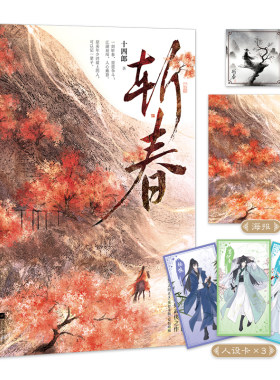 当当网 斩春（古言大神十四郎经典武侠之作，写尽江湖豪情·人间正义·侠骨柔肠·爱恨 十四郎 江苏凤凰文艺出版社 正版书籍