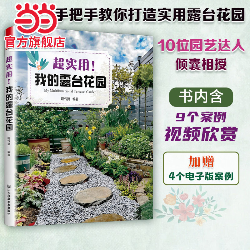 超实用我的露台花园 露台花园打造记阳台养花书籍40种植物图鉴与养护指南10位达人真实案例功能布局地面铺装软装搭配装饰
