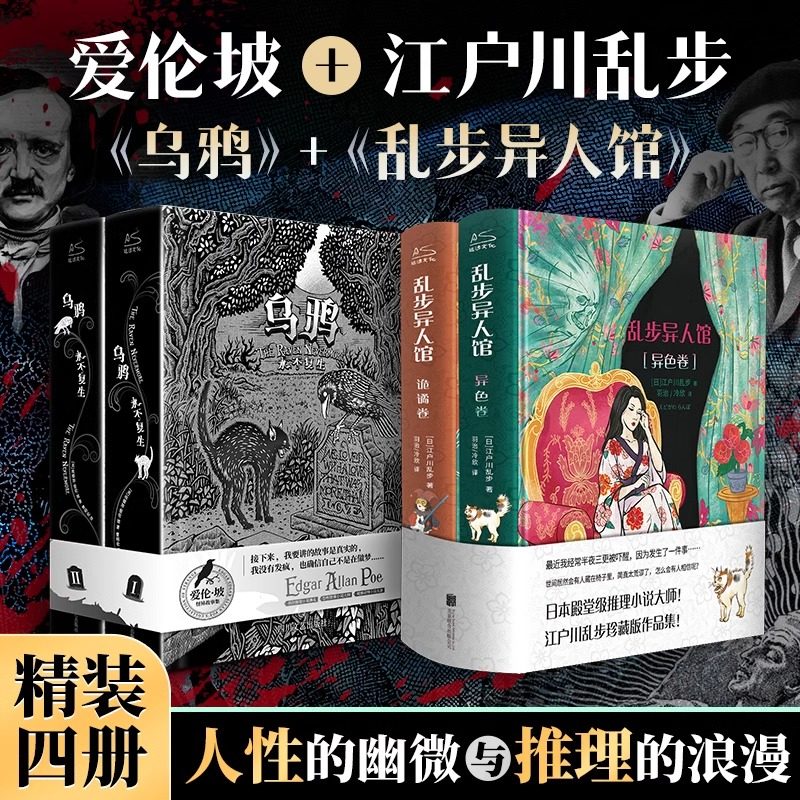 当当网（全四册）乱步异人馆+乌鸦永不复生 江户川乱步x爱伦坡 短篇小说 欧美恐怖惊悚 日本本格推理侦探悬疑小说畅销书正版书籍