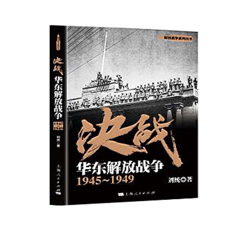 【当当网】决战：华东解放战争 1945～1949(解放战争系列丛书) 上海人民出版社 正版书籍属于什么档次？