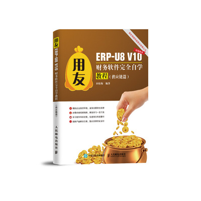 当当网 用友ERP-U8 V10财务软件完全自学教程（供应链篇） 田松梅 人民邮电出版社 正版书籍