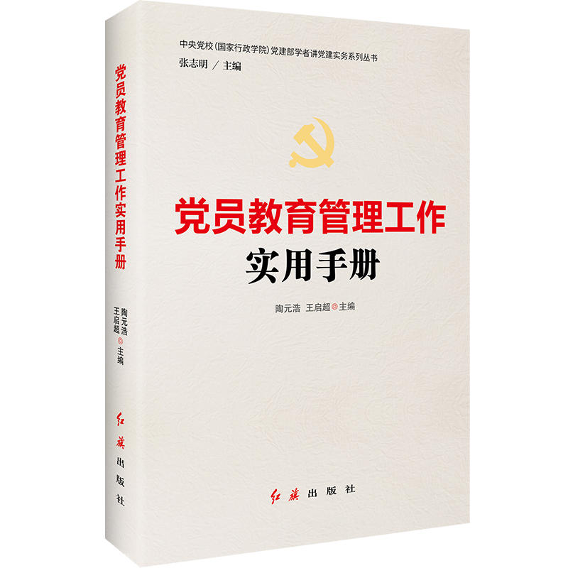 党员教育管理工作实用手册 书籍/杂志/报纸 党政读物 原图主图