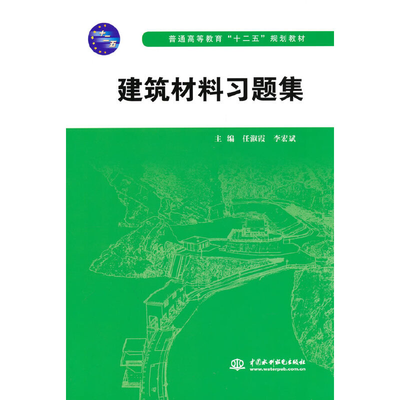 建筑材料习题集（普通高等教育“十二五”规划教材）