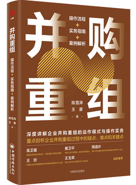 当当网 并购重组：操作流程+实务指南+案例解析 陈雪涛，王豪 中国经济出版社 正版书籍