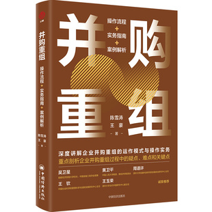 当当网 并购重组：操作流程+实务指南+案例解析 陈雪涛，王豪 中国经济出版社 正版书籍