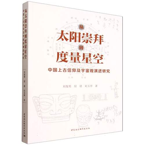 从太阳崇拜到度量星空-（——中国上古信仰及宇宙观演进研究）