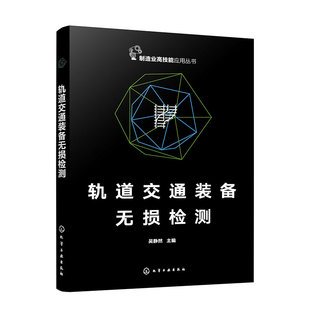 轨道交通装备无损检测 轨道交通无损检测岗位核心技能 目视检测 超声检测 射线检测 磁粉检测 铁路无损检测工程技术人员应用参考书