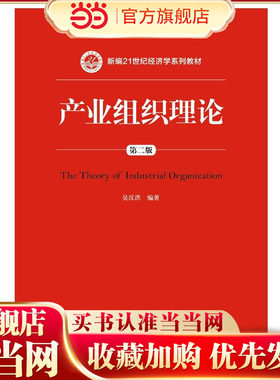 产业组织理论（第二版）（新编21世纪经济学系列教材）.吴汉洪9787300259734中国人民大学出版社