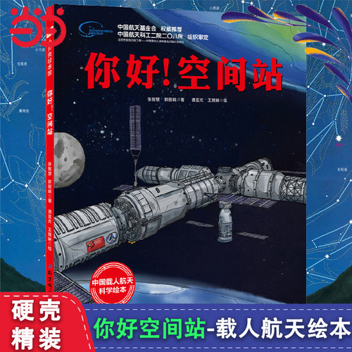 你好！空间站向太空进发科学绘本