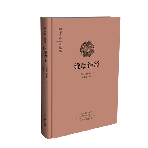 当当网 国学经典典藏版-维摩诘经 鸠摩罗什 译，韩焕忠 注译 中州古籍出版社 正版书籍