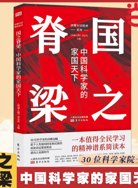 当当网 国之脊梁正版书籍中国科学家的家国天下 中国科学家的家国天下 弘扬科学精神 中国院士榜样的力量