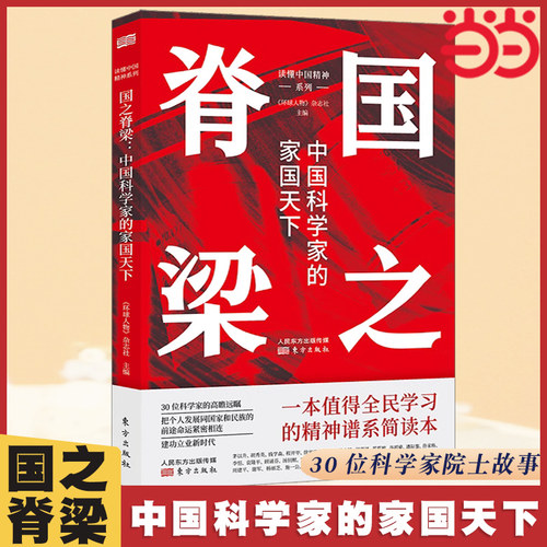 当当网 国之脊梁正版书籍中国科学家的家国天下 中国科学家的家国天下 弘扬科学精神 中国院士榜样的力量