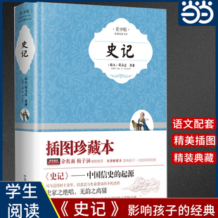 青少版 历史著作文学名作中国通史文史知识阅读中国历史书籍中国古代史名著 书籍 史记 正版 学生版 中小学生课外阅读书籍 当当网