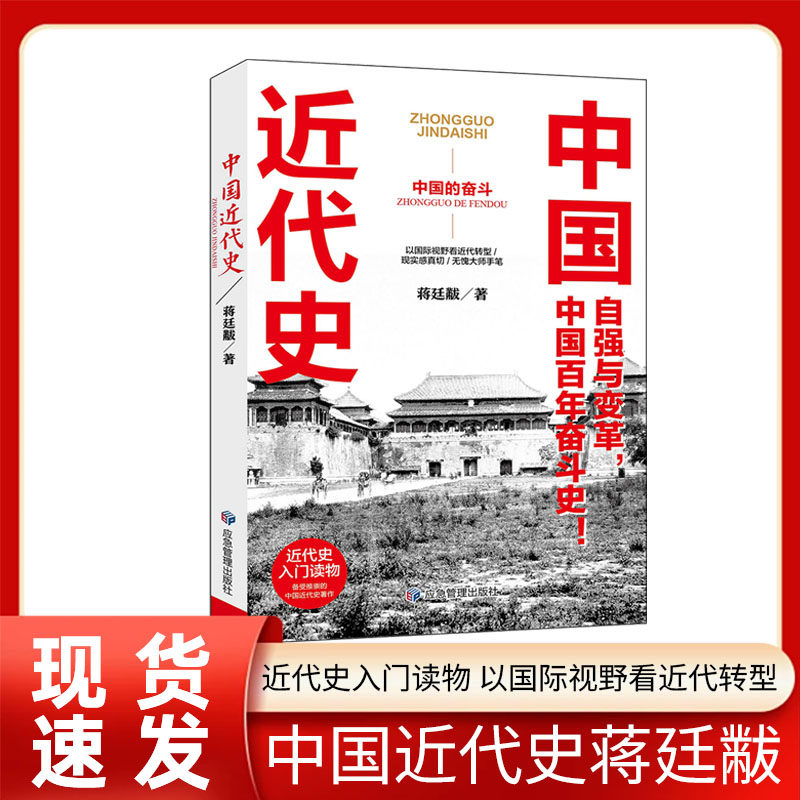 中国近代史 近代史的开山之作 以国际视野看近代转型,现实感真切/无愧大师手笔。再现觉醒年代的发展探索,展示历史转折中的机遇