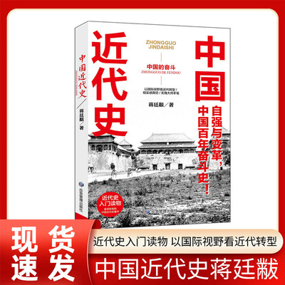 中国近代史 近代史的开山之作 以国际视野看近代转型，现实感真切/无愧大师手笔。再现觉醒年代的发展探索，展示历史转折中的机遇