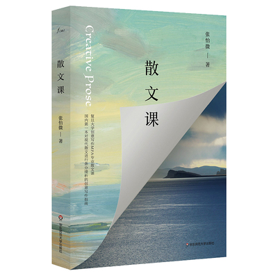 当当网 散文课（谜文库） 张怡微 华东师范大学出版社 正版书籍