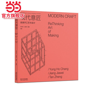 现代意匠：连接手工艺与设计.张永和、江嘉玮、谭峥9787560899213同济大学出版社