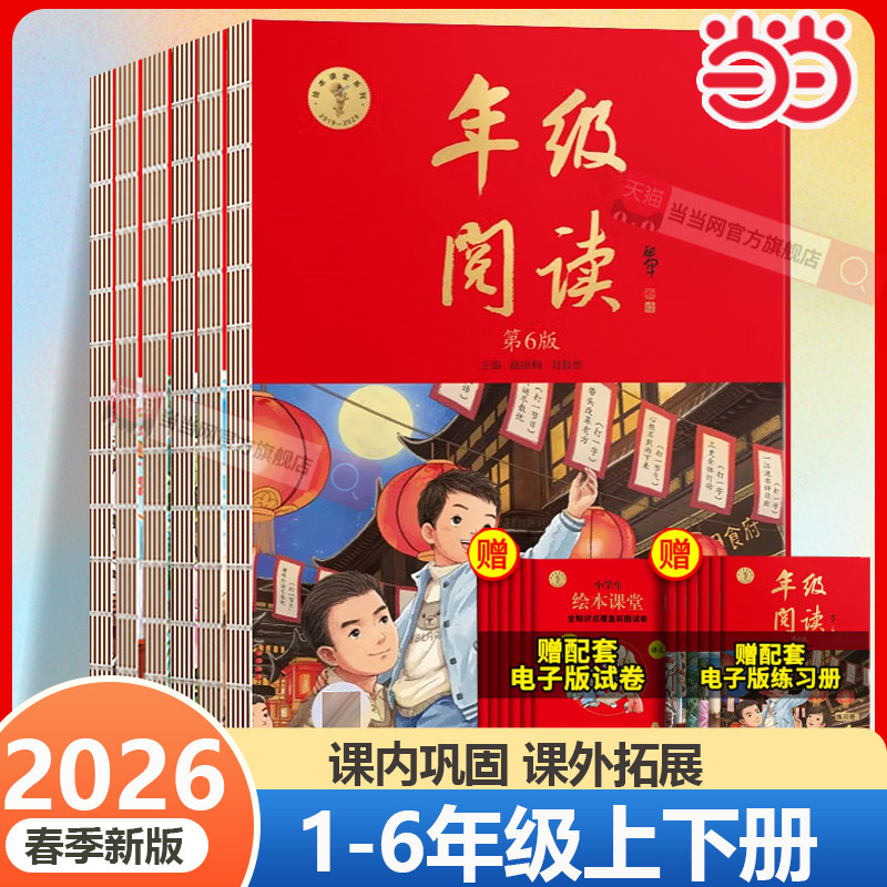 当当网 2026春版绘本课堂年级阅读一年级二年级三年级四五六年级下上册阅读理解专项语文字词句手册人教部编版学习书练习素材书