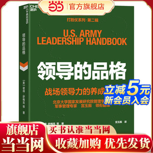 当当网 领导的品格 打胜仗系列·第二辑 打胜仗系列 宫玉振译 成知行领导力 战场领导力锻造 企业管理 宋志平田涛推荐