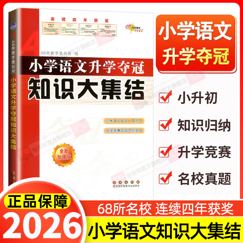 当当网正版 小学语文升学夺冠知识大集结小升初基础重点知识大全通用版知识集锦小学生一二三四五六年级毕业升学系统总复习资料